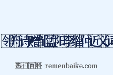 邻舟诗赠邹孟阳李缁仲近义词是什么意思的图片